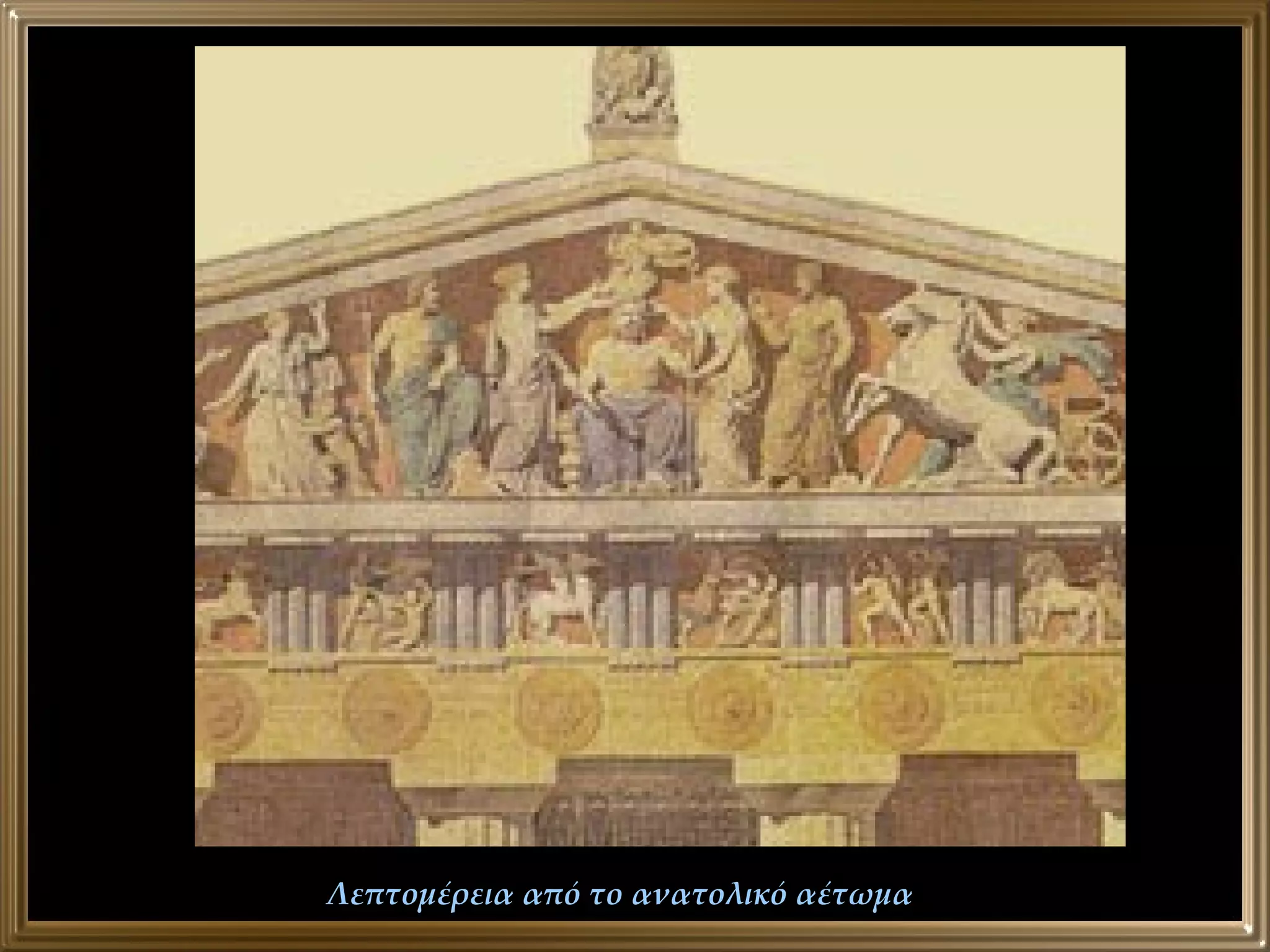 Λεπτομέρεια από το ανατολικό αέτωμα 