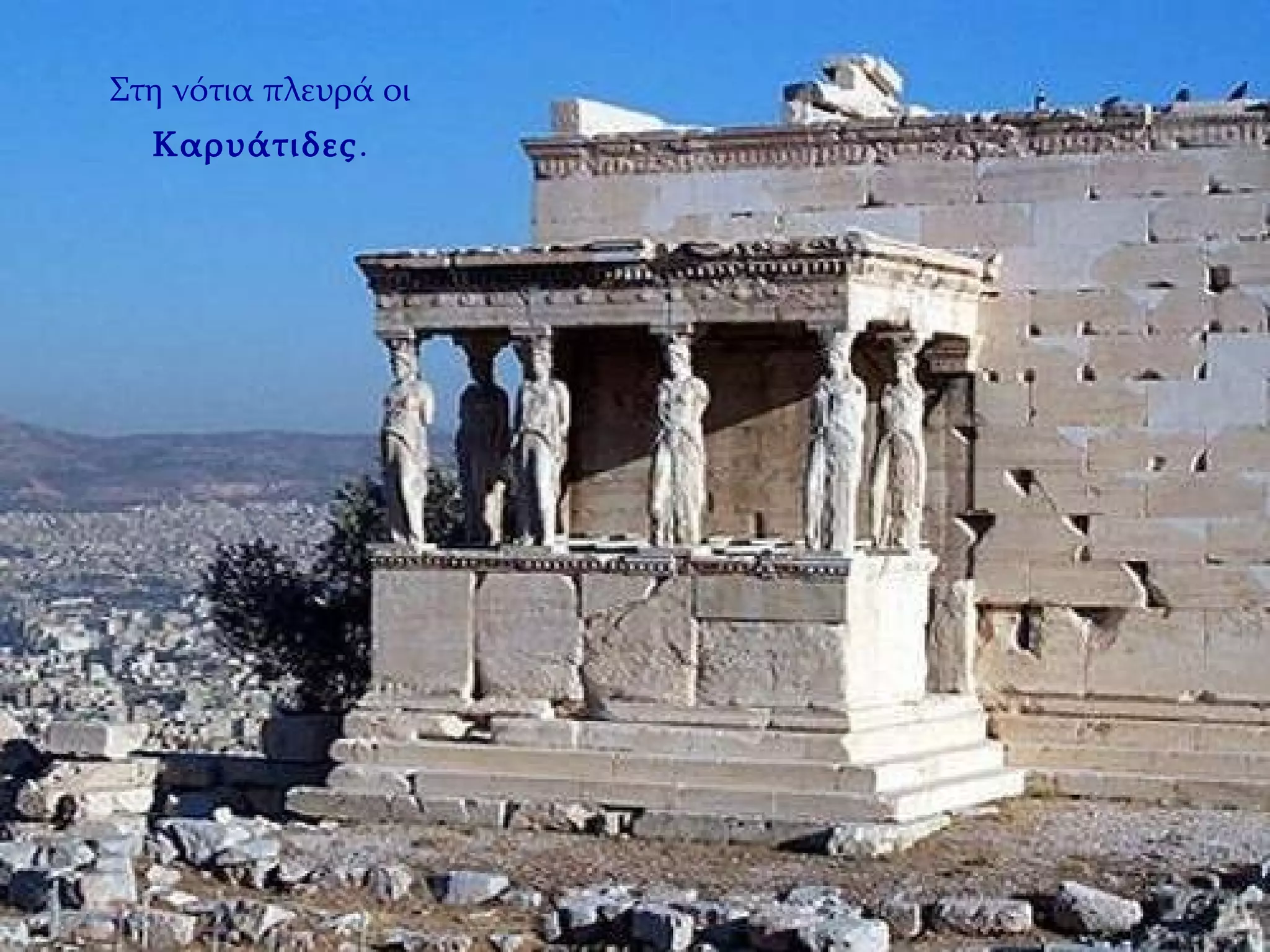 Στη νότια πλευρά οι  Καρυάτιδες . 