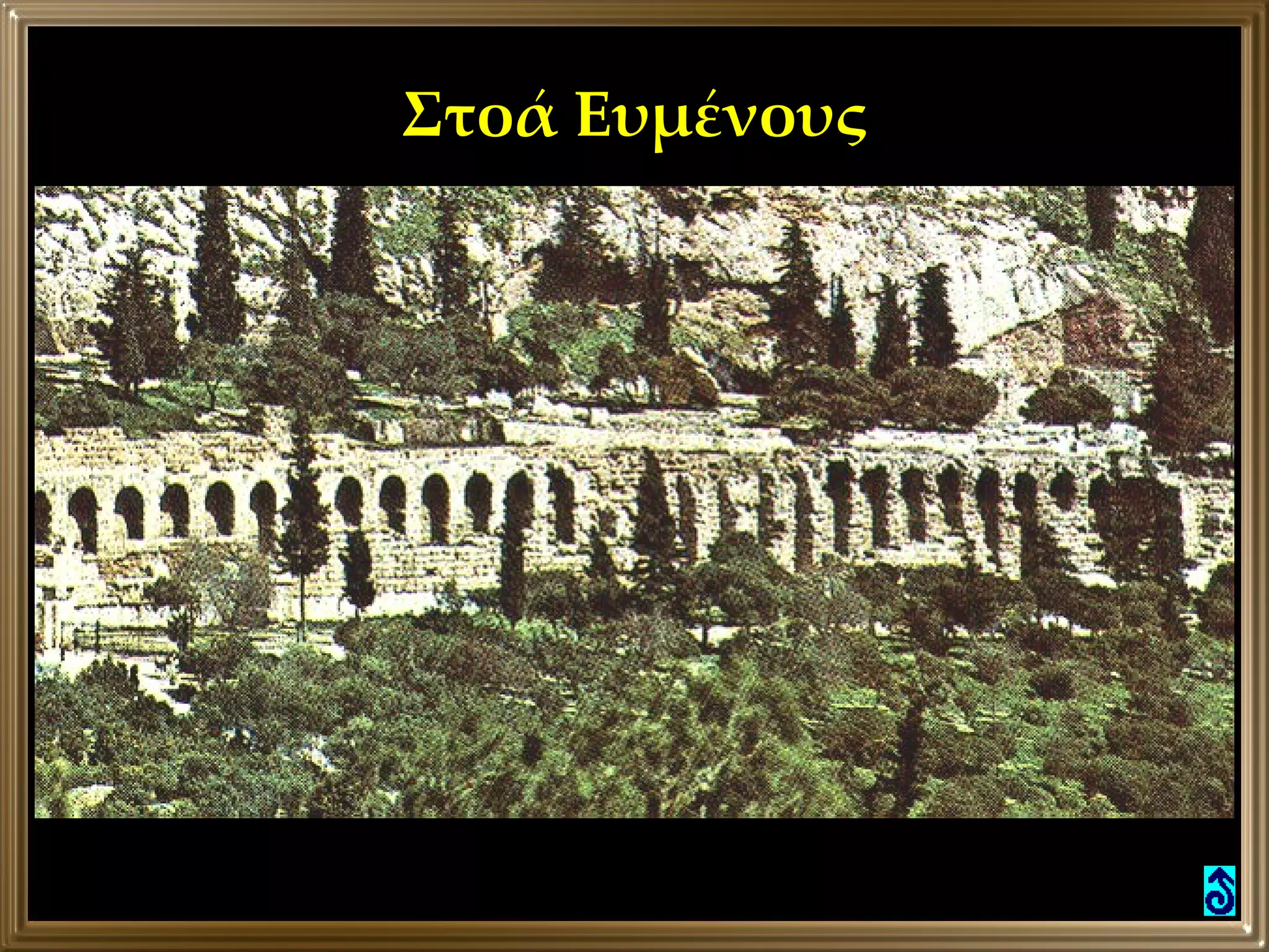 Στοά Ευμένους 