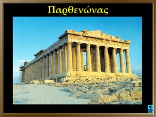 Παρθενώνας 