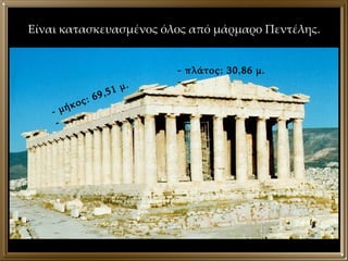 Είναι κατασκευασμένος όλος από μάρμαρο Πεντέλης. - μήκος: 69,51 μ.  - - πλάτος: 30,86 μ. - 