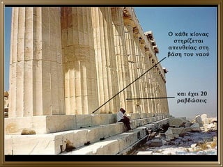 Ο κάθε κίονας στηρίζεται απευθείας στη βάση του ναού και έχει 20 ραβδώσεις 