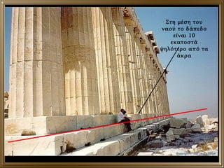 Στη μέση του ναού το δάπεδο είναι 10 εκατοστά ψηλότερο από τα άκρα 