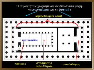 εκατόμπεδος οπισθόδομος πρόναος άγαλμα της θεάς Αθηνάς Ο σηκός ήταν χωρισμένος σε δύο άνισα μέρη, το  ανατολικό  και το  δυτικό  : Σηκός (κυρίως ναός) 
