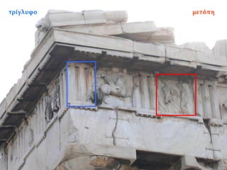 μετόπη τρίγλυφο 