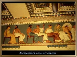 Αναπαράσταση ανατολικής ζωφόρου 