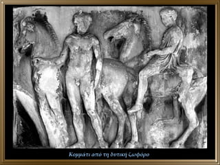 Κομμάτι από τη δυτική ζωφόρο 