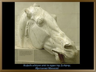 Κεφάλι αλόγου από το άρμα της Σελήνης (Βρετανικό Μουσείο) 