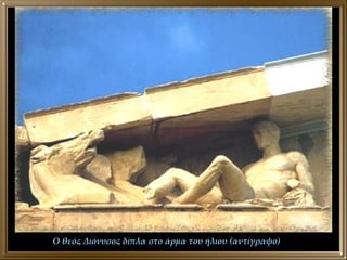 Ο θεός Διόνυσος δίπλα στο άρμα του ήλιου (αντίγραφο) 