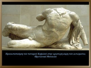 Προσωποποίηση του ποταμού Κηφισού στην αριστερή άκρη του αετώματος (Βρετανικό Μουσείο) 