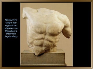 Μπροστινό τμήμα του κορμού του σώματος του Ποσειδώνα (Μουσείο Ακρόπολης) 