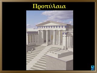 Προπύλαια 