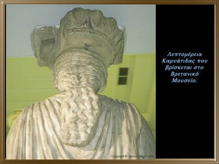 Λεπτομέρεια Καρυάτιδας που βρίσκεται στο Βρετανικό Μουσείο. 