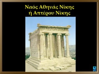 Ναός Αθηνάς Νίκης ή Απτέρου Νίκης 