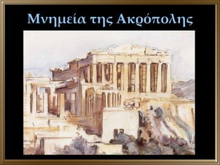 Μνημεία της Ακρόπολης 