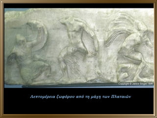 Λεπτομέρεια ζωφόρου από τη μάχη των Πλαταιών 