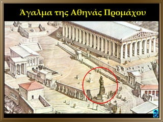 Άγαλμα της Αθηνάς Προμάχου 