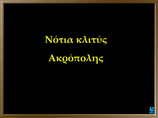 Νότια κλιτύς Ακρόπολης 