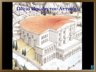 Ωδείο Ηρώδη του Αττικού 