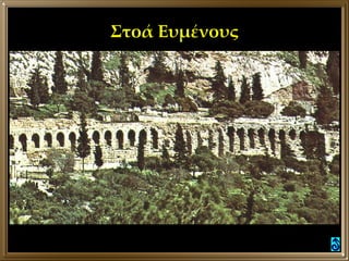 Στοά Ευμένους 