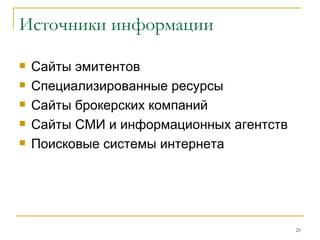 Источники информации Сайты эмитентов Специализированные ресурсы Сайты брокерских компаний Сайты СМИ и информационных агентств Поисковые системы интернета 