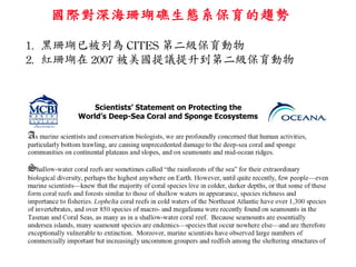 國際對深海珊瑚礁生態系保育的趨勢 1.  黑珊瑚已被列為 CITES 第二級保育動物 2.  紅珊瑚在 2007 被美國提議提升到第二級保育動物 