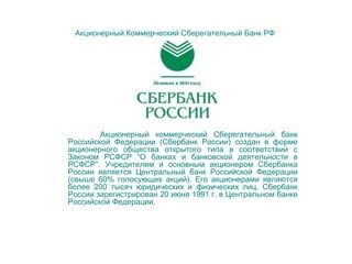Акционерный Коммерческий Сберегательный Банк РФ   ,[object Object]