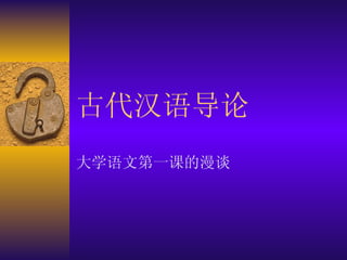 古代汉语导论 大学语文第一课的漫谈 