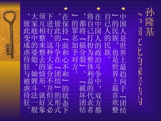孙隆基 《中国文化的深层结构》 中国人是世界上最趋向于“团结”的民族，也是世界上最喜欢整自己人的民族。 在中国人的政治斗争中，双方都将自己打扮为整体利益的代表者，都将“搞分裂”、“破坏团结”的罪名加予对方。 在保持“面和心不和”的状态下，彼此的斗争在“团结”的形式下进行。这种大家分不开但又必须互相整来整去的情形，就好象大家庭中的婆媳、妯娌斗法一般，彼此变成虐待狂与被虐待狂。 