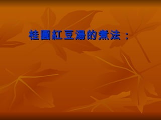 桂圓紅豆湯的煮法： 