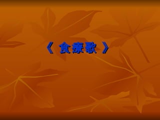 《 食療歌 》   