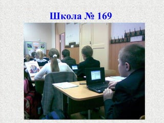 Школа № 169  