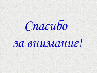 Спасибо  за внимание! 