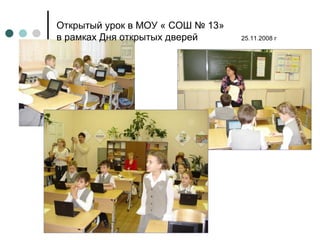 Открытый урок в МОУ « СОШ № 13»  в рамках Дня открытых дверей  25.11.2008 г 