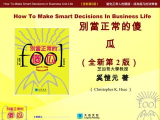 別當正常的傻瓜 （全新第 2 版）   芝加哥大學教授 奚愷元 著 （ Christopher K. Hsee ）   How To Make Smart Decisions In Business Life  