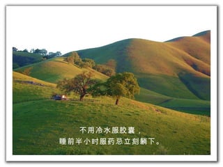 不用冷水服 胶囊 ， 睡前半 小时服药 忌立刻 躺下 。 