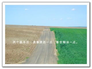 两个 基本 点 ： 遇事潇洒 一 点 ，看世 糊涂 一 点 。 