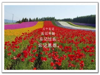 三 个 忘 记 ： 忘 记年龄 ， 忘 记过去 ， 忘 记恩怨 。 