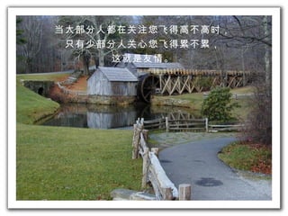 当 大部分人都在 关注 您 飞 得高不高 时 ， 只有少部分人 关心 您 飞 得累不累， 这 就是友情。 