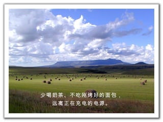 少喝奶茶、不吃 刚 烤好的 面包 ， 远离正在充电的电源 。 