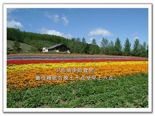 少吃油多的食物， 最佳 睡眠为 晚上 十点 至早上 六点 。 