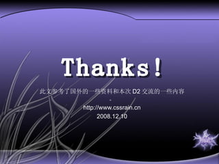 此文参考了国外的一些资料和本次 D2 交流的一些内容。 http://www.cssrain.cn 2008.12.10 Thanks! 