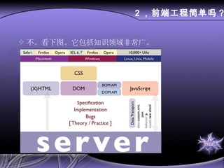 不。看下图。它包括知识领域非常广。 2 ，前端工程简单吗？ 
