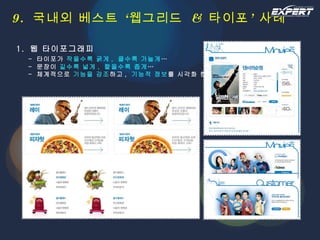 9.  국내외 베스트 ‘웹그리드  &  타이포’ 사례 1.  웹 타이포그래피   -  타이포가  작을수록 굵게 ,  클수록 가늘게 …   -  문장이  길수록 넓게 ,  짧을수록 좁게 …   -  체계적으로  기능을 강조 하고 ,  기능적 정보 를 시각화 한다 . 