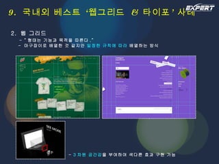 9.  국내외 베스트 ‘웹그리드  &  타이포’ 사례 2.  웹 그리드   - “ 형태는 기능과 목적을 따른다 .”   -  마구잡이로 배열한 것 같지만  일정한 규칙에 따라  배열하는 방식 -  3 차원 공간감 을 부여하여 색다른 효과 구현 가능 