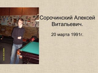 C орочинский Алексей Витальевич. 20 марта 1991г. 