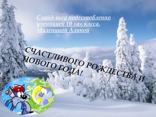 СЧАСТЛИВОГО РОЖДЕСТВА И НОВОГО ГОДА! Слайд-шоу подготовленно учениццей 10 «а» клсса. Милениной Алиной 