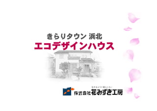 株式会社 花みずき工房 きらりタウン浜北