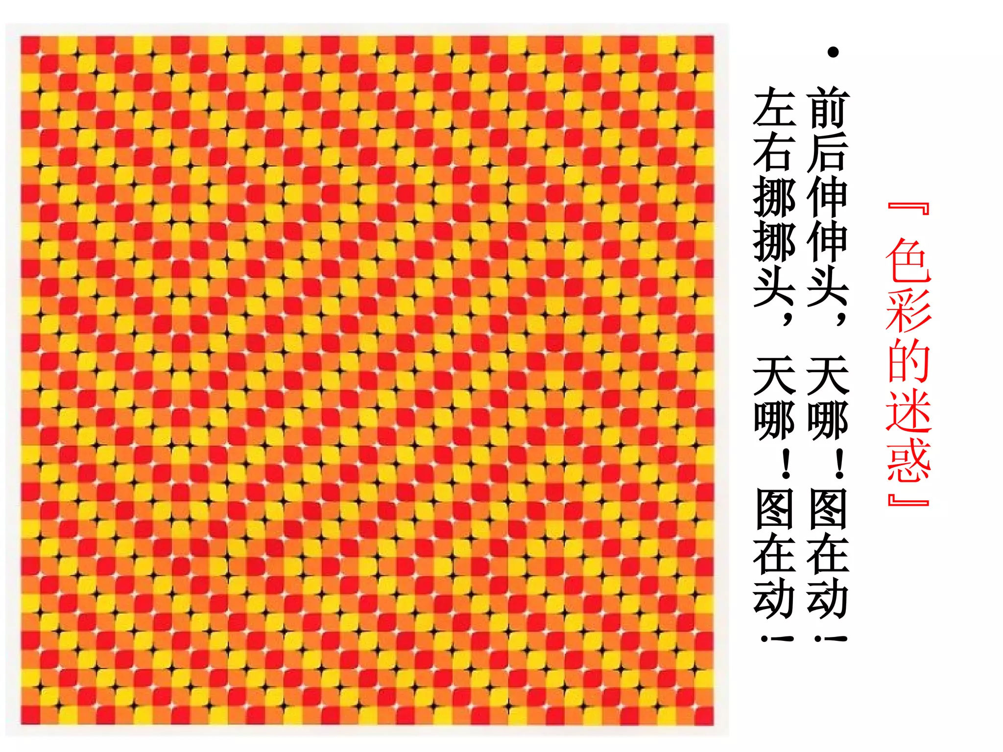 无法抗拒的视觉错误| PPT, image size:2048x1536