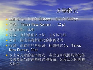 文章格式 版面设定：上下各 2.54cm ，左右各 3.17cm 字型： Times New Roman  ， 12 pt 字符间距：标准 段落：首行缩进 2 字符， 1.5 倍行距 页首：标注决赛所核发的参赛号码 标题：请置中注明标题，标题格式为： Times New Roman, 24pt 以上为文章的基本格式，考生也可根据具体的作文需要适当的调整格式和版面，各段落之间需整齐排列 